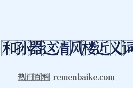 和孙器这清风楼近义词是什么意思的图片